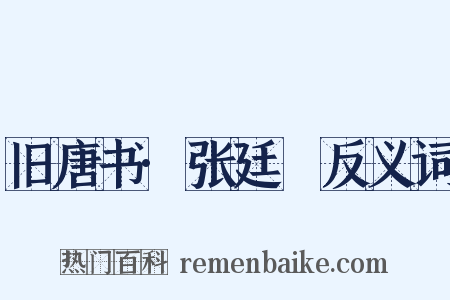 旧唐书·张廷珪反义词是什么意思的图片